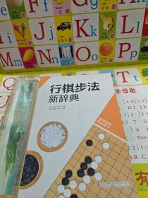 韩国围棋精品图书：行棋步法新辞典