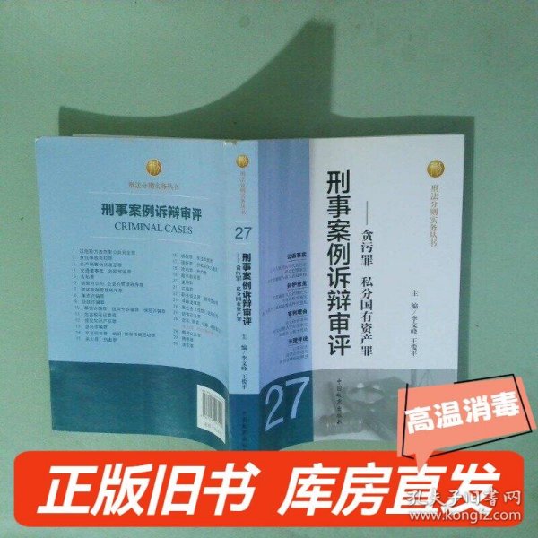 刑法分则实务丛书·刑事案例诉辩审评：贪污罪私分国有资产罪