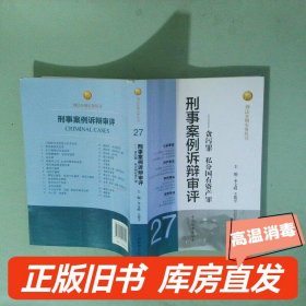 刑法分则实务丛书·刑事案例诉辩审评：贪污罪私分国有资产罪