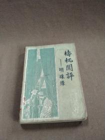 1981年出版历史古籍小说《梼杌闲评~明珠缘》一册全，单位图书馆藏书，保存尚可。是明代佚名（一说为李清）创作的白话长篇历史小说，全称《祷杌闲评全传》，又名《祷杌闲评明珠缘》《明珠缘》，五十卷五十回，成书于明崇祯年间。