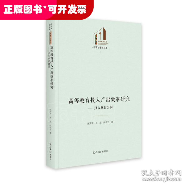 高等教育投入产出效率研究：以吉林省为例