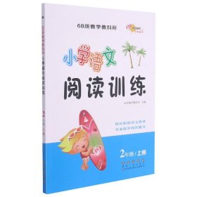 小学语文阅读训练：二年级上册