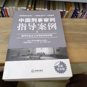 中国刑事审判指导案例（1）：总则部分·危害国家安全罪·危害公共安全罪·危害国防利益罪（最新增补版）