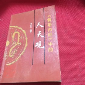 《黄帝内经》中的人天观【几页笔记】