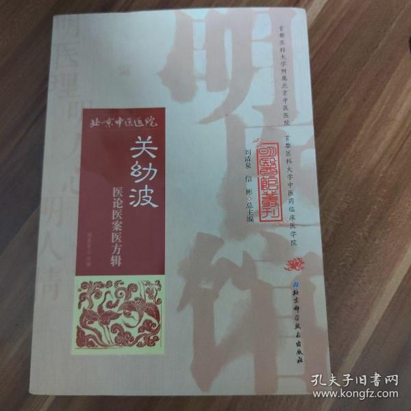 明医馆丛刊 5：关幼波医论医案医方辑