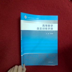 高等数学自主训练手册