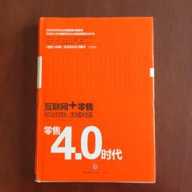 零售4.0时代：互联网+时代，移动互联，无缝对接