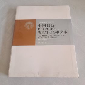中國名校ISO9000質量管理標準文本