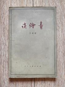 《谈绘画》（王琦著，附一组中外美术作品，人民美术1958年10月第一版d）