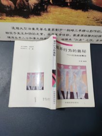 揭开行为的奥秘 行为科学概论【1987一版一印，内容干净】