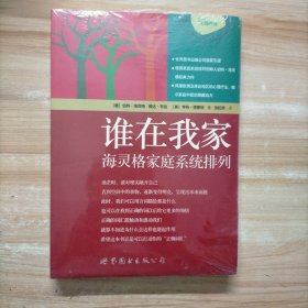 谁在我家：海灵格家庭系统排列（原包装未拆封）