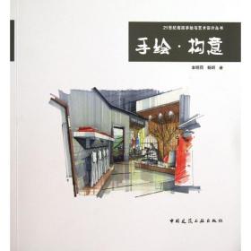 手绘.构意李明同,杨明中国建筑工业出版社