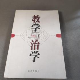 教学与治学(王牧天签名钤印本)