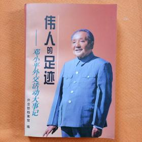 伟人的足迹 邓小平外交活动大事记 】1998年一印