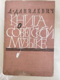 КНИГА O Советская музыка 俄文原版 布面精装插图本,前衬有私人篆刻藏书章