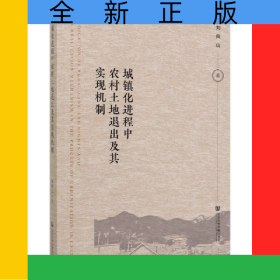 城鎮(zhèn)化進程中農(nóng)村土地退出及其實現(xiàn)機制