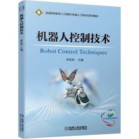 機(jī)器人控制技術(shù)李宏勝機(jī)械工業(yè)出版社9787111655299