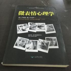 微表情心理学