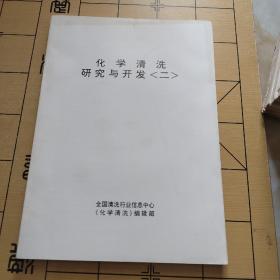 化学清洗研究与开发（二）