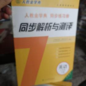 人教金学典同步练习册. 同步解析与测评. 英语. 八 年级. 下册