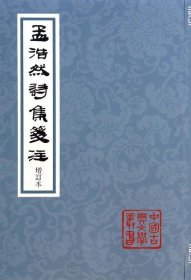 孟浩然诗集笺注(增订本)/中国古典文学丛书