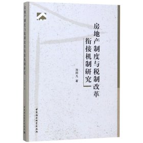 房地产制度与税制改革衔接机制研究