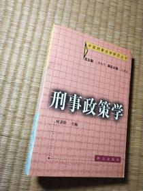 刑事政策学（正版现货 内干净无写涂划 实物拍图 ）