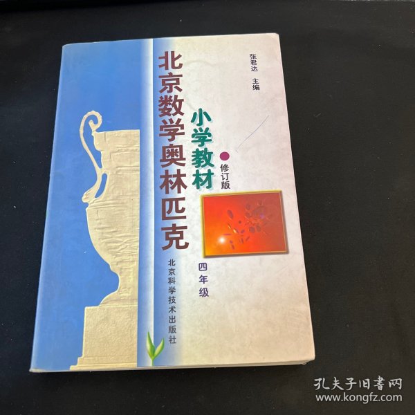 北京数学奥林匹克小学教材：四年级（修订版）