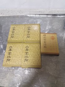 三希堂法帖<1~4册+续>