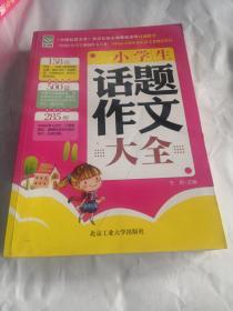 小学生话题作文大全