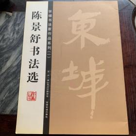 张槎书法家精品系列（一）陈景舒书法选（作者签赠本）