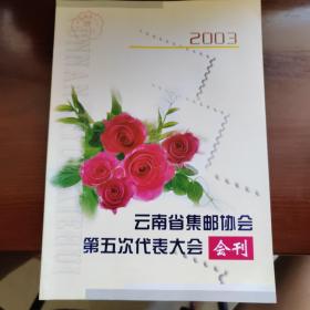 云南省集邮协会第五次代表大会 会刊 2003