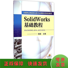 Solidworks基础教程