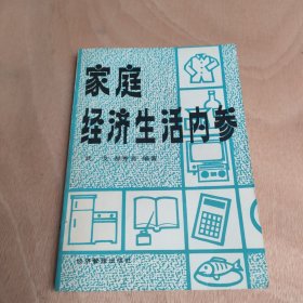 家庭经济生活内参