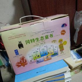 冈特生态童书（第三辑修订版）上海远东出版社