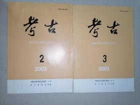 考古（2003年第2.3期）