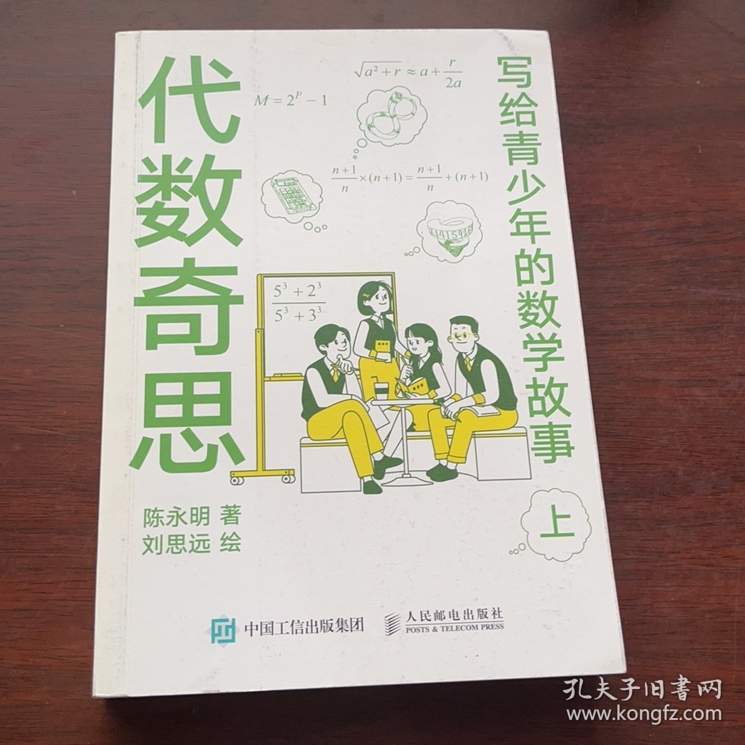 写给青少年的数学故事代数奇思(上)