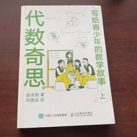 写给青少年的数学故事代数奇思(上)