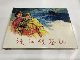 渡江侦察记[上美32开大精,1版1印]，2柜