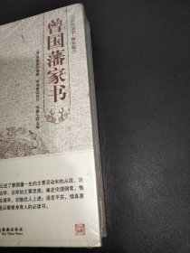 “天下藏书”国学经典系列丛书：曾国藩家书