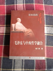 毛泽东与中西哲学融合