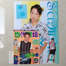 当代歌坛月末版2001年21期、总第158期（前封：陈小春，底封：刘德华）有海报