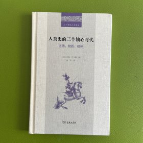 人类史的三个轴心时代：道德、物质、精神(二十世纪人文译丛)