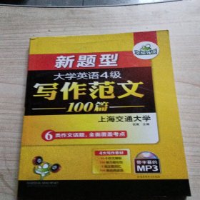 华研外语 大学英语四级写作范文100篇 英语四级作文有光盘