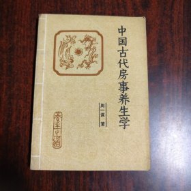 中国古代房事养生学