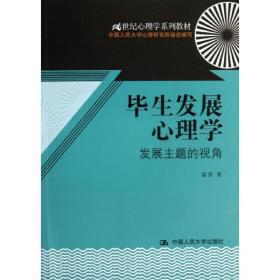 毕生发展心理学：发展主题的视角/21世纪心理学系列教材