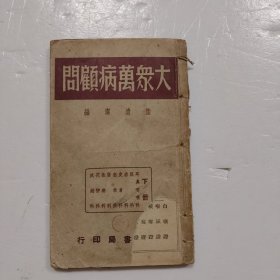大众万病顾问（下册，耳鼻咽喉科民国三十五年)珍本资料书