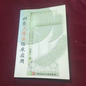 针灸三通法临床应用