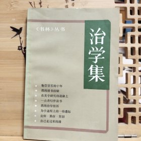 治学集