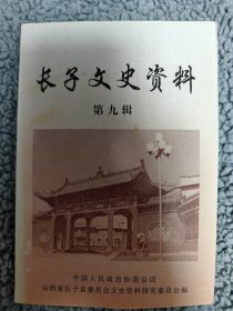 长子文史资料（第九辑）9